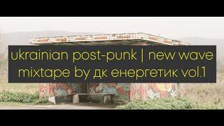 UKRAINIAN POST-PUNK | NEW WAVE || MIXTAPE BY ДК ЕНЕРГЕТИК VOL.1 || UA DOOMER MUSIC