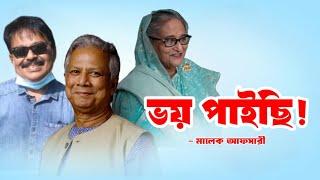 ভয় পাইছি | Dr Yunus | Student Protest | Sheikh Hasina | মালেক আফসারী