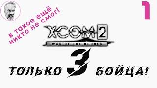 XCOM 2: WotC # 1 | Только 3 бойца | Легенда + Терминатор | Полное прохождение