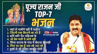 पूज्य राजन जी के टॉप 7 सुपरहिट भजन Pujya Rajan Jee Top-07 Bhajan#rajanjibhajan #viralbhajan