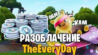 ‍Разоблачения на TheEveryDay |Fortnite