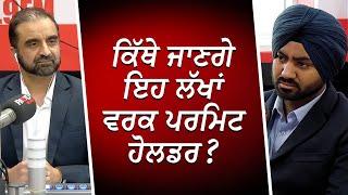 ਕਿੱਥੇ ਜਾਣਗੇ ਇਹ ਲੱਖਾਂ ਵਰਕ ਪਰਮਿਟ ਹੋਲਡਰ ? | Immigration | Work Permit Holders | RED FM Canada