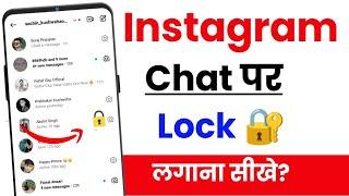 Instagram Chat Par Lock Kaise Lagaye | How To Lock Instagram Chat | Instagram Chat Lock Kaise Kare