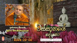 Ven Meegoda Sukhitha Thero | 2024-09-09 | 04:00PM (වස්සානයේ දේශනා)