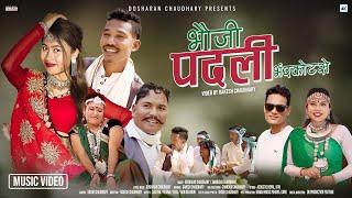 BHAUJI PADALI | भौजी पदली | new tharu video 2024 | Dosharan chaudhary | Samiksha Chaudhary