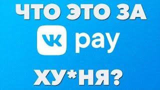 Что такое VK pay? | Интернет-магазин на площадке VK?