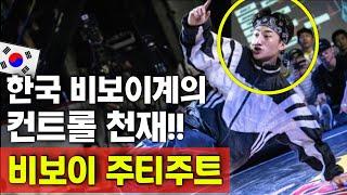 한국 비보이계의 컨트롤 천재! 비보이 주티주트! (ENG) Korea's Control Genius! Bboy Zooty Zoot!
