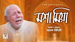 চরম কমেডি । মশা মিয়ার তিন বউ   | Mosha Miya | মশা মিয়া | ATM Shamsuzzaman