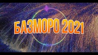 @ТУЁНА 2021 БАЗМОРО 2021