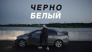 REDO — ЧЁРНО-БЕЛЫЙ