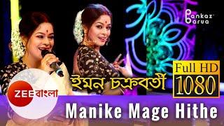 Manike Mage Hithe | Iman Chakraborty | Kada Dili Sada Kapore | Dadagiri | Zee Bangla | 2021