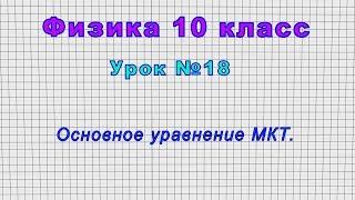 Физика 10 класс (Урок№18 - Основное уравнение МКТ.)