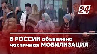 В России объявлена частичная мобилизация