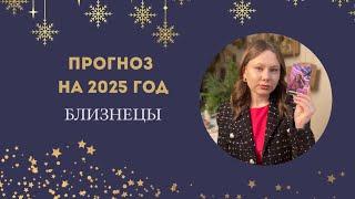 ПРОГНОЗ НА 2025 ГОД: Близнецы