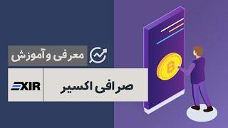 معرفی و بررسی تخصصی صرافی اکسیر | ‫Exir