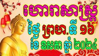 ហោរាសាស្ត្រសំរាប់ថ្ងៃ ព្រហស្បតិ៍ ទី១៦ ខែឧសភា ឆ្នាំ២០២៤, Khmer Horoscope Daily