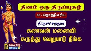 தொந்தி சரிய | Thonthi Sariya | திருப்புகழ் 68 |Thirupugal 68 #kaavaditv #திருப்புகழ் #tamil #murugan