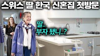 스위스 엄마가 한국으로 시집간 딸 신혼집에 들어서자마자 충격받은 이유.. (한국 신혼집 첫방문!) | 한국에서 뭐하지?
