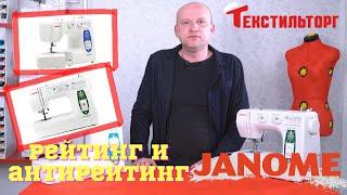 Рейтинг и антирейтинг швейных машин: Часть 2 - Janome