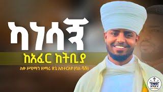 ድንቅ ዝማሬ //ካነሳኝ ካፈር ከትብያ//በሊቀሥዩማን ዘማሪ ጽጌ አስተርአየ(ባለሻሹ)@AklilMedia