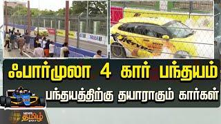 LIVE : Formula 4 கார் பந்தயம்.. பந்தயத்திற்கு தயாராகும் கார்கள்| Car Race | Chennai | NewsTamil24x7