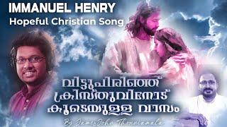 വിട്ടുപിരിഞ്ഞു | Vittupirinju | Immanuel Henry | Hopeful Christian Song | S Media©️ ®️