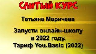 388. Слитый курс. Татьяна Маричева - Запусти онлайн-школу в 2022 году. Тариф You.Basic (2022)