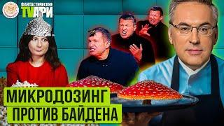 Норкин про микродозинг грибов, Киселев об ужасах Франции и другие Фантастические TVари с Люсей Грин