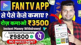 Fan Tv App Se Paise Kaise Kamaye | How To Earn Money From Fan Tv App | Fan Tv App Kya Hai | Fan Tv