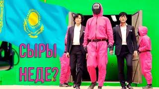 КАЛЬМАР ОЙЫНЫ - СҰМДЫҚ ХАЙПТЫҢ СЫРЫ НЕДЕ? Әлемді жаулап алған Squid Game хикаясы | Игры в Кальмара