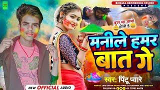 #Holi मनीले हमर बात गे | Pintu Pyare | #Maghi Song | Manile Hamar Baat Ge