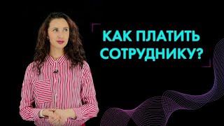 Заработная плата  работников: 6 правил мотивирующей оплаты труда.