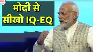 PM ने बहुत की अच्छे तरीके से समझाया कि IQ और EQ क्या है