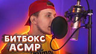 БИТБОКС АСМР - ТИМА МАЦОНИ  / BEATBOX ASMR