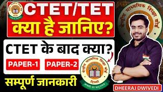 CTET/TET क्या है CTET के बाद क्या करें BY DHEERAJ SIR HOW TO CRACK CTET PAPER 1/2