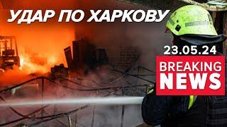 15 РАКЕТ ОДНОЧАСНО!️️ХАРКІВ ПІД ОБСТРІЛОМ! Є поранені та загиблі | Час новин 13:00 23.05.24