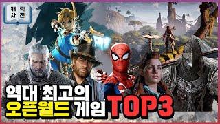 역대 최고의 오픈월드게임 Top3 (2023.ver) 올타임 최고는? 반박시 겜잘알