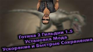 Установка Мода Гильдии 1.5 Юнион Плагины на Ускорение и Быстры Подбор | Готика 2 Ночь Ворона