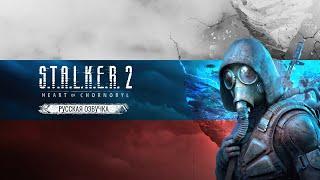 Геймплей с Русской озвучкой от Shimon — S.T.A.L.K.E.R. 2: Сердце Чернобыля