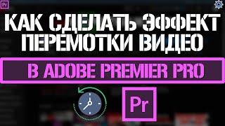 Как сделать эффект перемотки видео назад в Adobe Premiere Pro