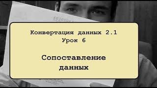 Конвертация данных 2.1. Урок 6. Сопоставление данных