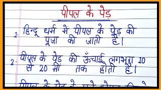 पीपल के पेड़ पर शानदार निबंध/10 lines on peepal tree in hindi/essay on peepal tree in hindi
