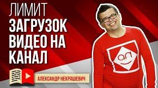 Сколько видео в день можно размещать на канале YouTube? Лимит загрузок видео на ютуб канал