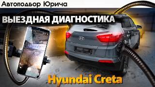 Диагностика Hyundai Creta перед покупкой. Автоподбор