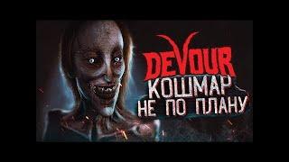 СТРИМ DEVOUR страха нет (есть)