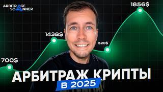 Arbitrage Scanner Отзыв - 200$ за 5 минут на арбитраже криптовалют. Ищем связки на CEX и DEX биржах