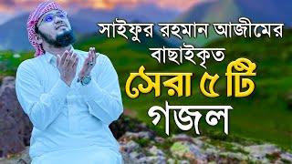 সাইফুর রহমান আজীমের বাছাইকৃত সেরা গজল | Top Bangla Gojol Saifur Rahman Azim | Popular Islamic Gojol