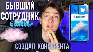 АНАЛОГ ТВИТЕРА - BLUESKY: БУДУЩЕЕ СОЦИАЛЬНЫХ СЕТЕЙ?