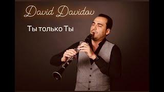 David Davidov "Ты только Ты"