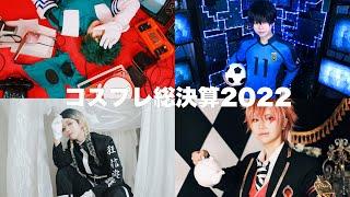 【コスプレ】2022年撮影振り返ろう